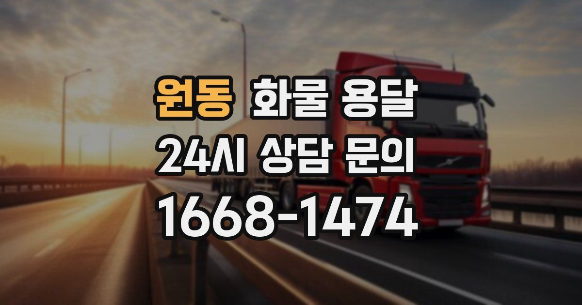 원동 화물 용달