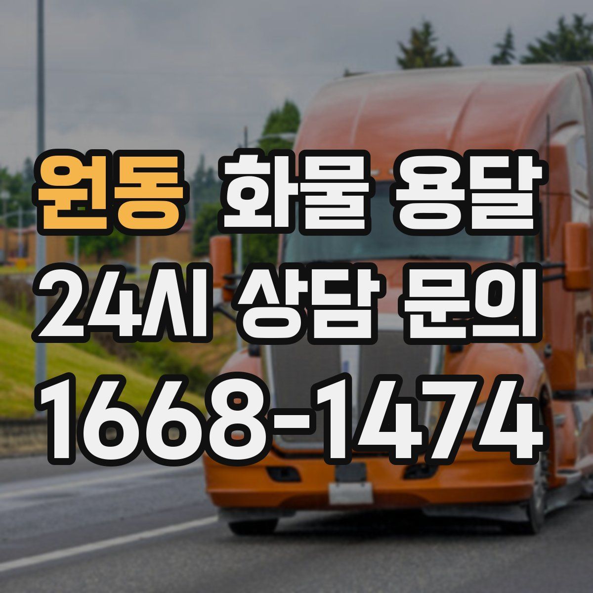 원동 화물 용달