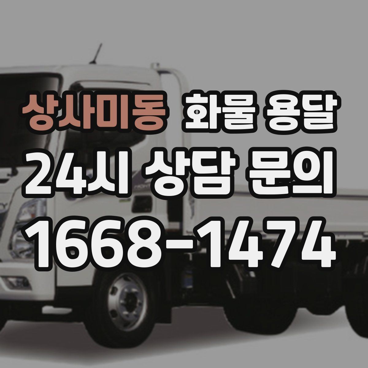상사미동 화물 용달 출고 입고 시간 맞추는 배차 팁