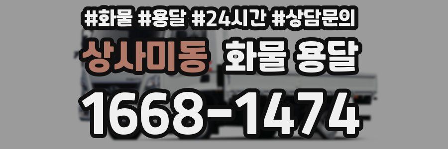 상사미동 화물 용달
