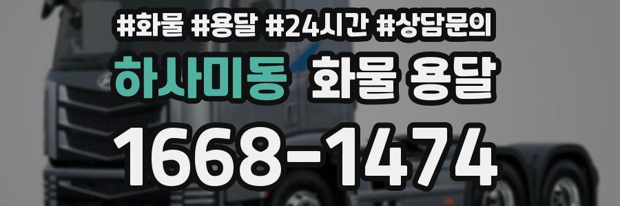하사미동 화물 용달