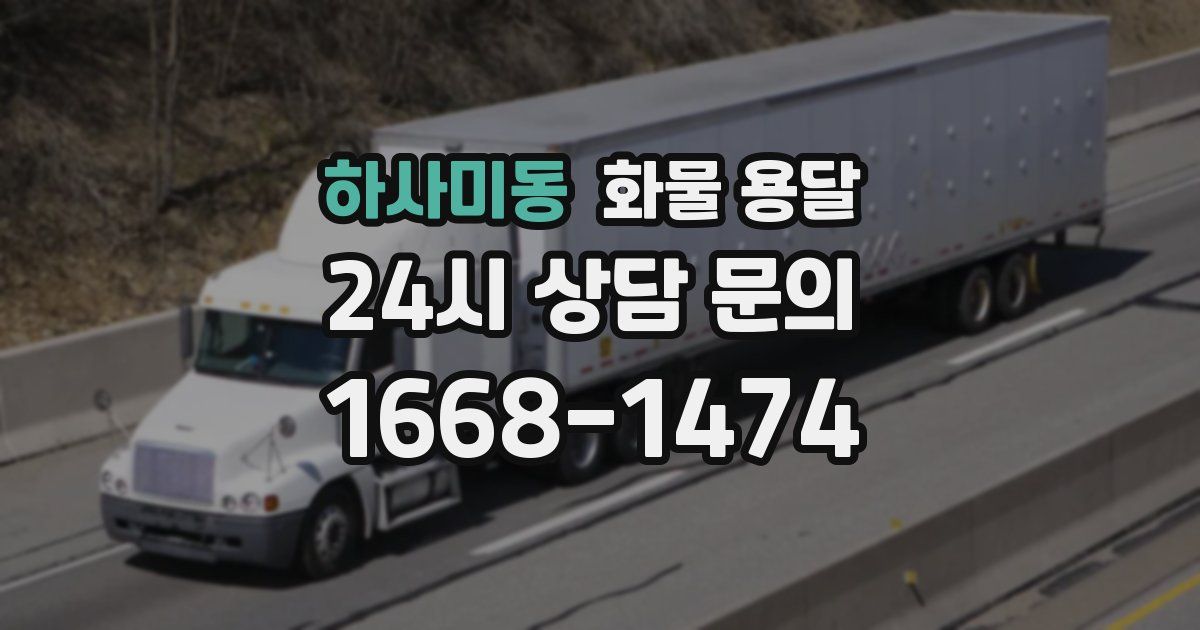 하사미동 화물 용달