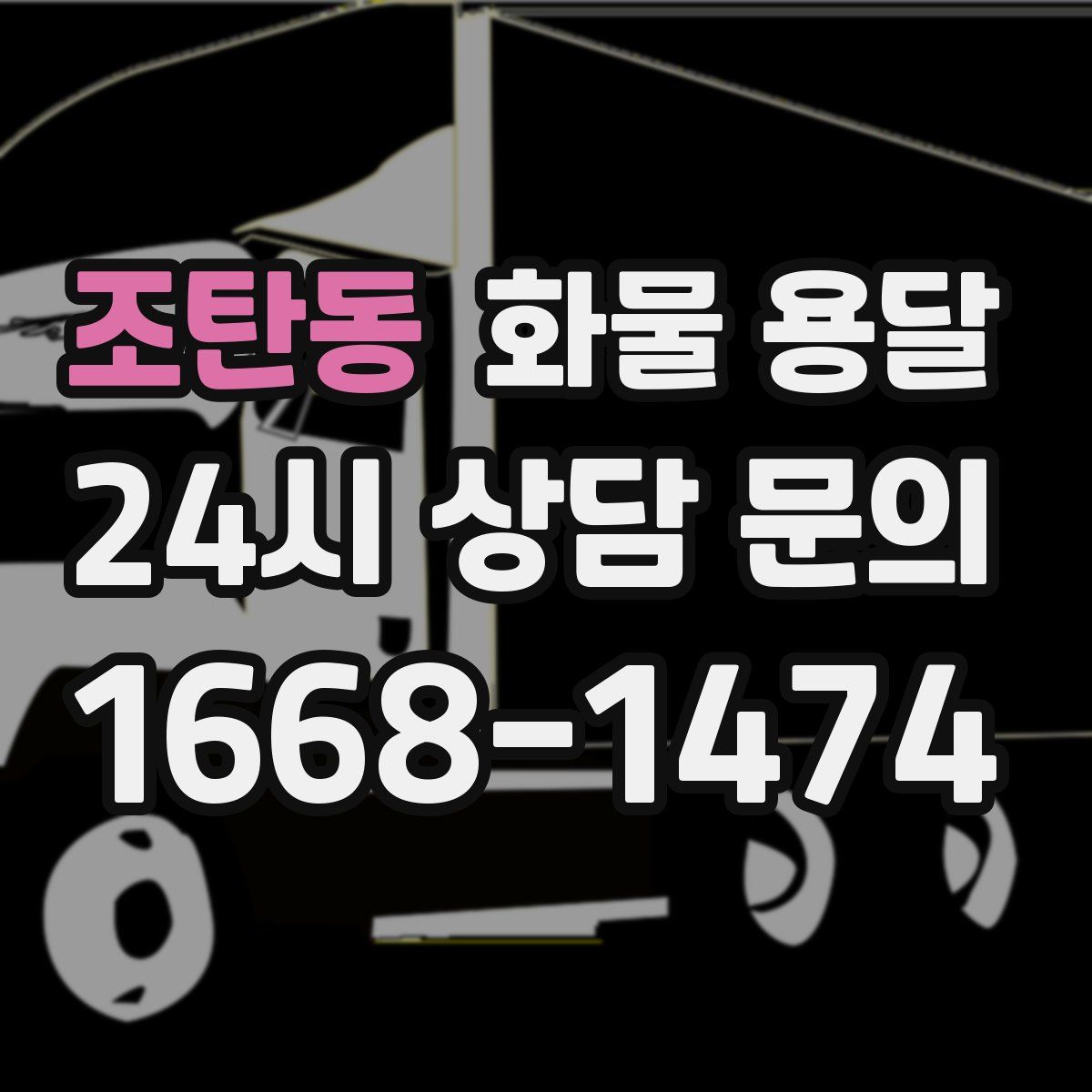 조탄동 화물 용달