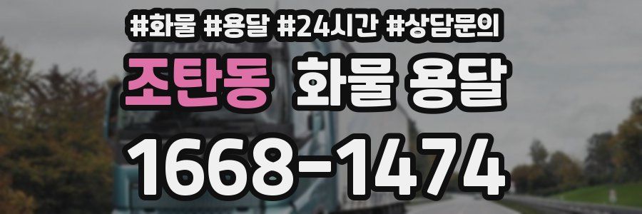 조탄동 화물 용달