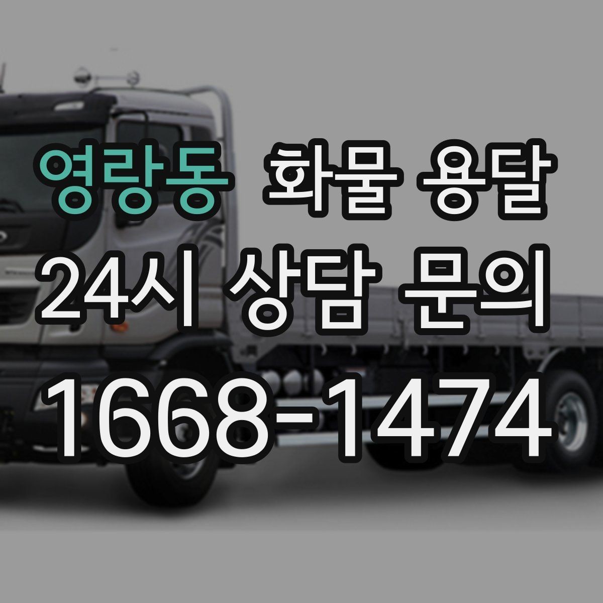 영랑동 화물 용달 비 눈 오는 날 운송 시 주의 포인트