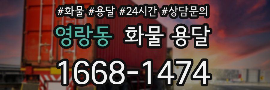 영랑동 화물 용달