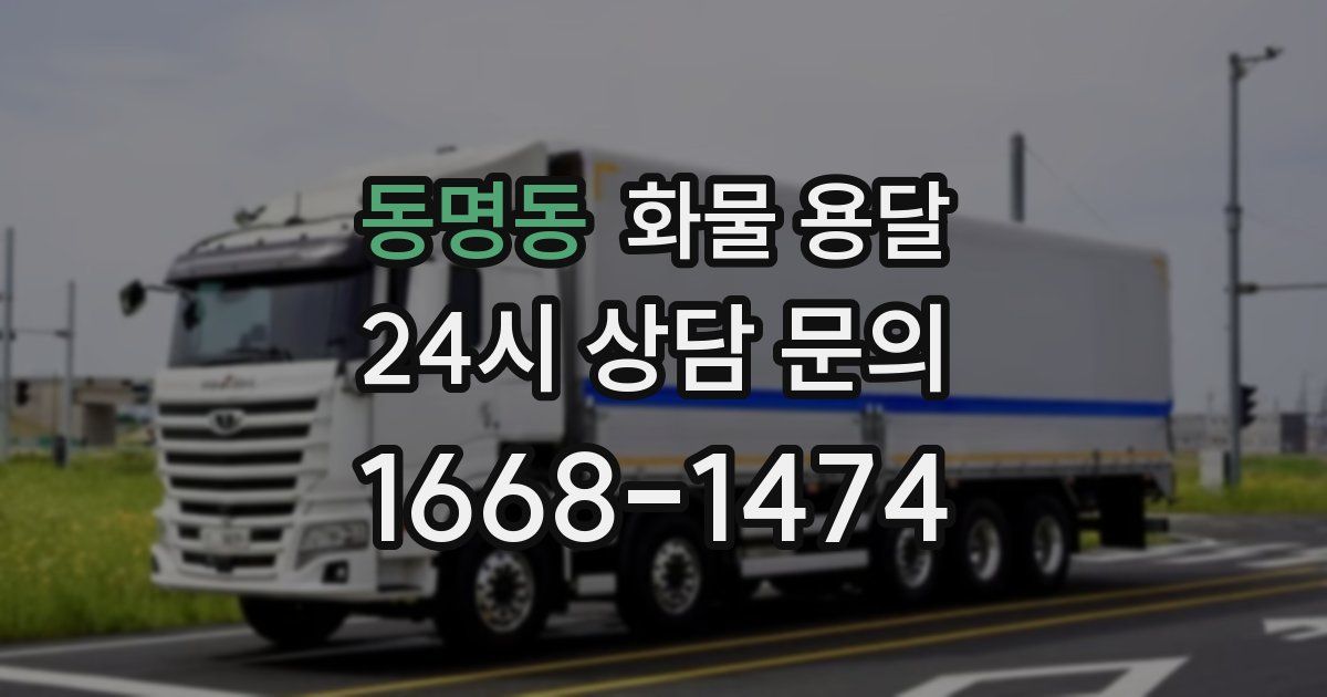 동명동 화물 용달