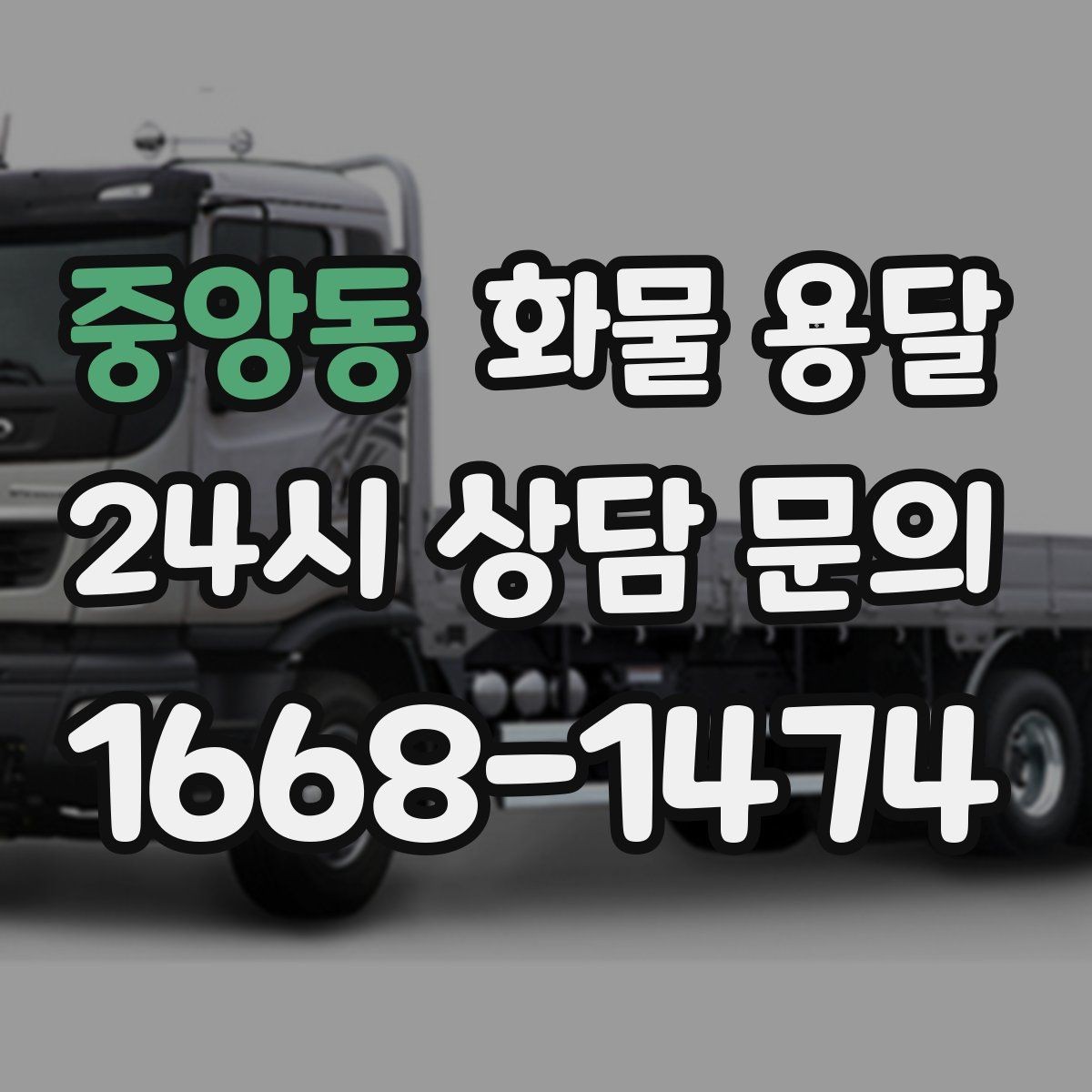중앙동 화물 용달 박스 수량이 많아도 1톤으로 가능한 경우