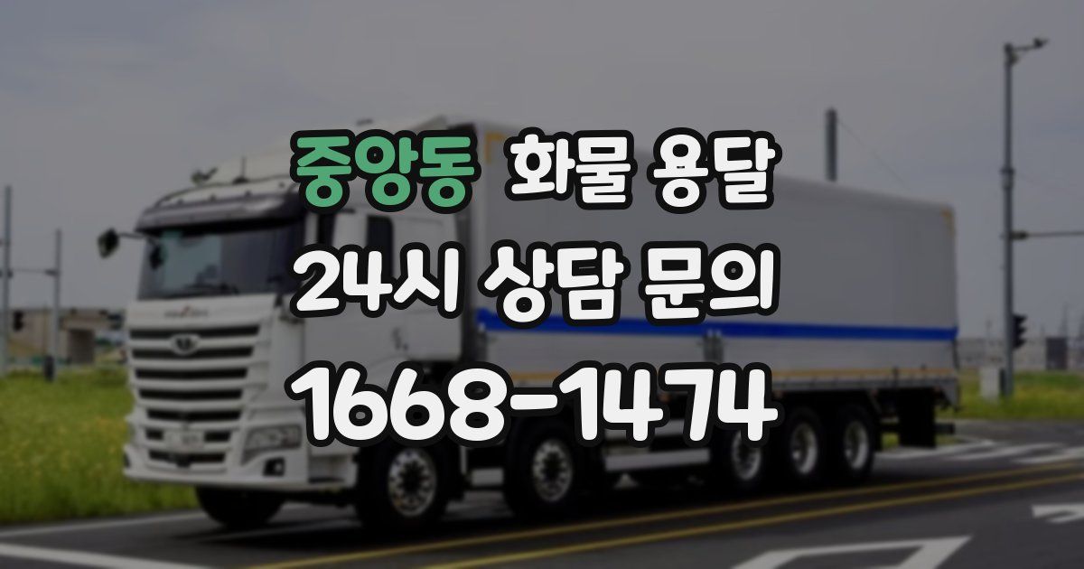 중앙동 화물 용달