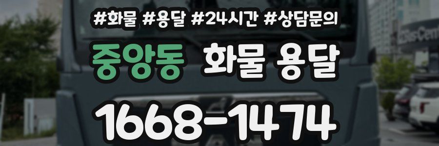 중앙동 화물 용달