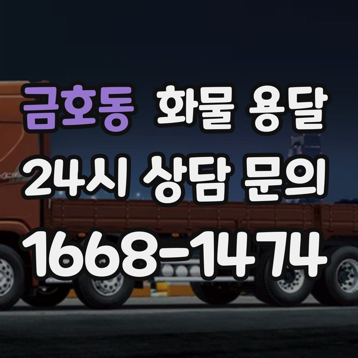 금호동 화물 용달 대기료가 발생하는 대표 상황 정리
