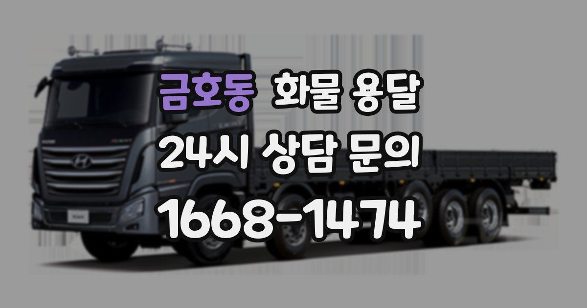 금호동 화물 용달