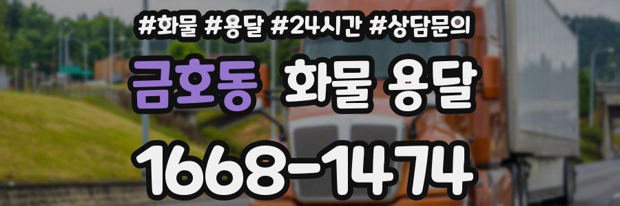 금호동 화물 용달