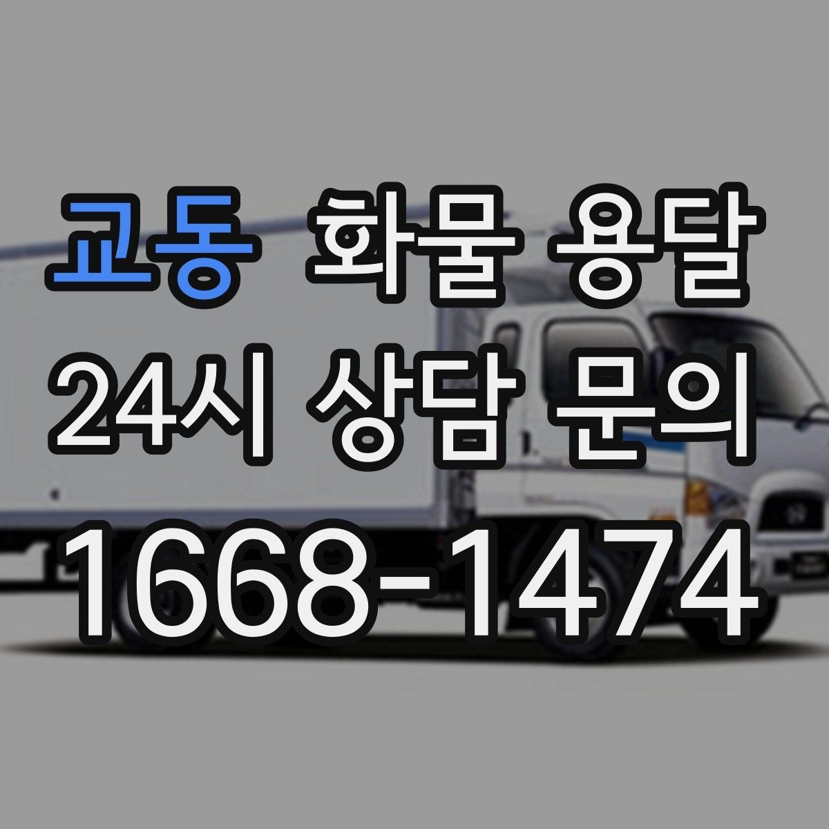 교동 화물 용달 안전하게 보내려면 포장부터 달라져야 합니다