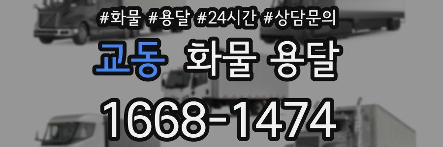 교동 화물 용달