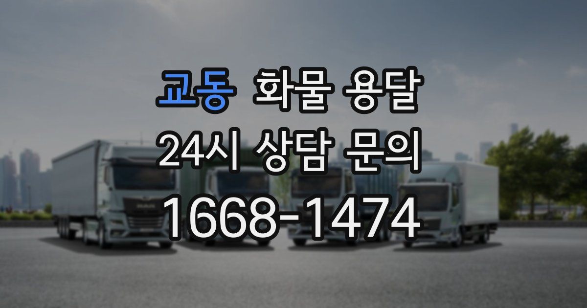 교동 화물 용달