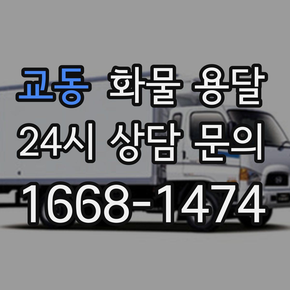 교동 화물 용달