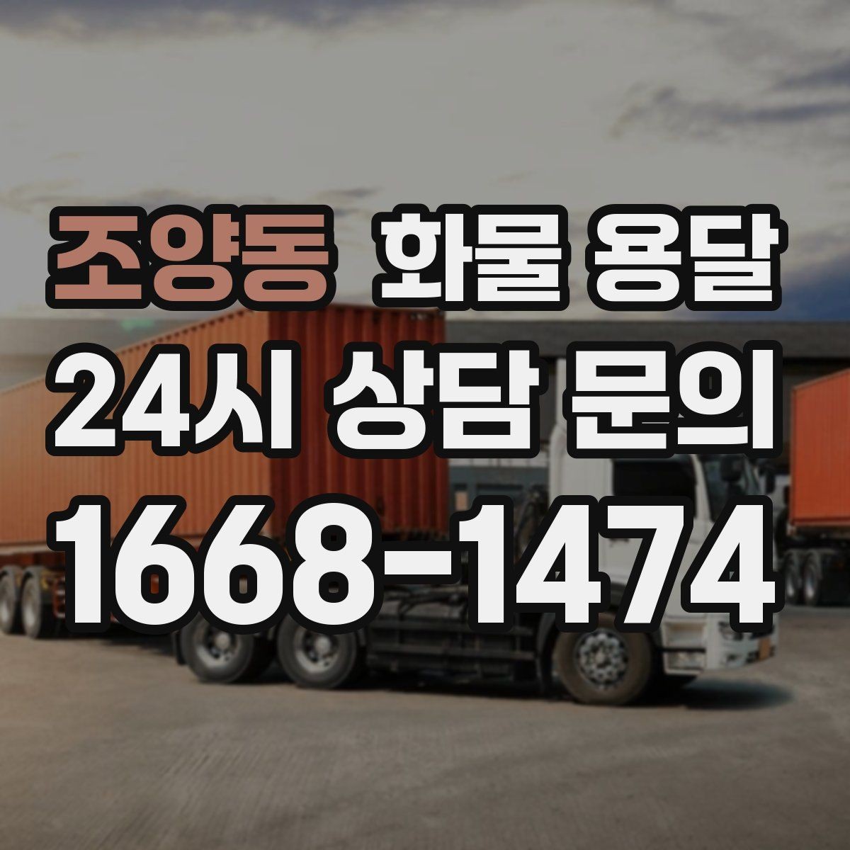 조양동 화물 용달 오늘 바로 보내야 한다면 이렇게 준비하세요