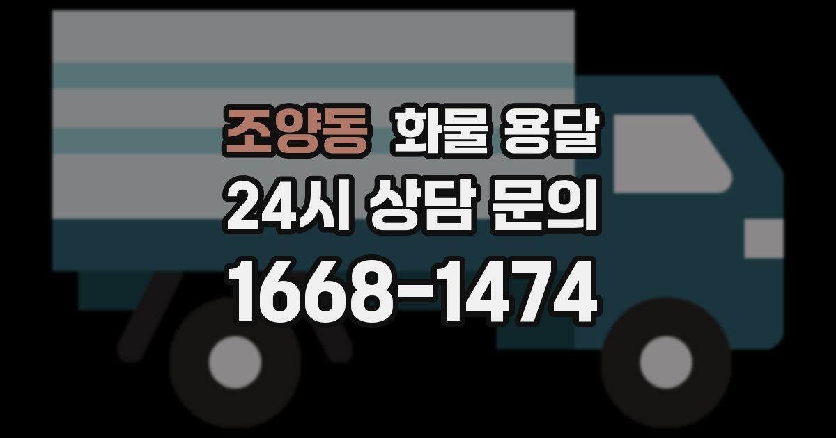 조양동 화물 용달