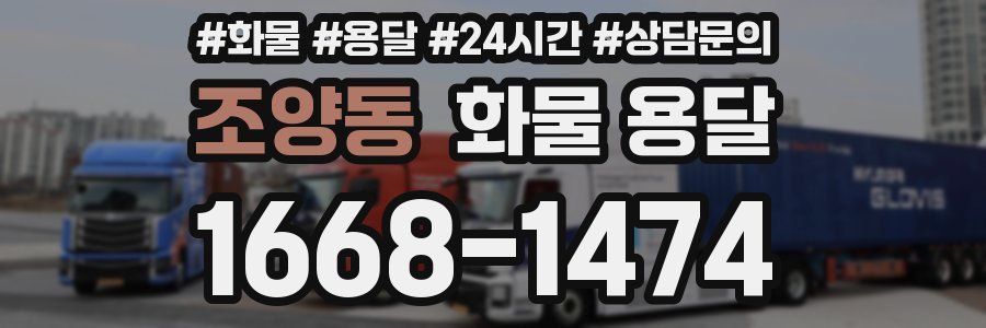 조양동 화물 용달