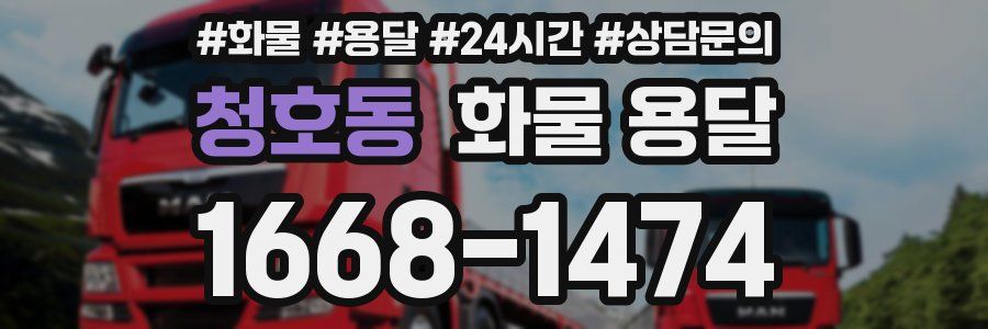 청호동 화물 용달