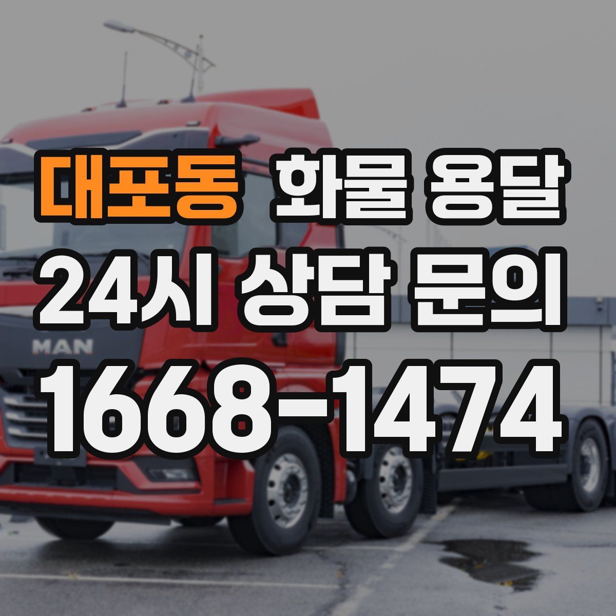 대포동 화물 용달