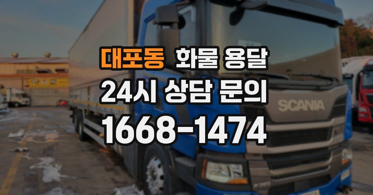 대포동 화물 용달