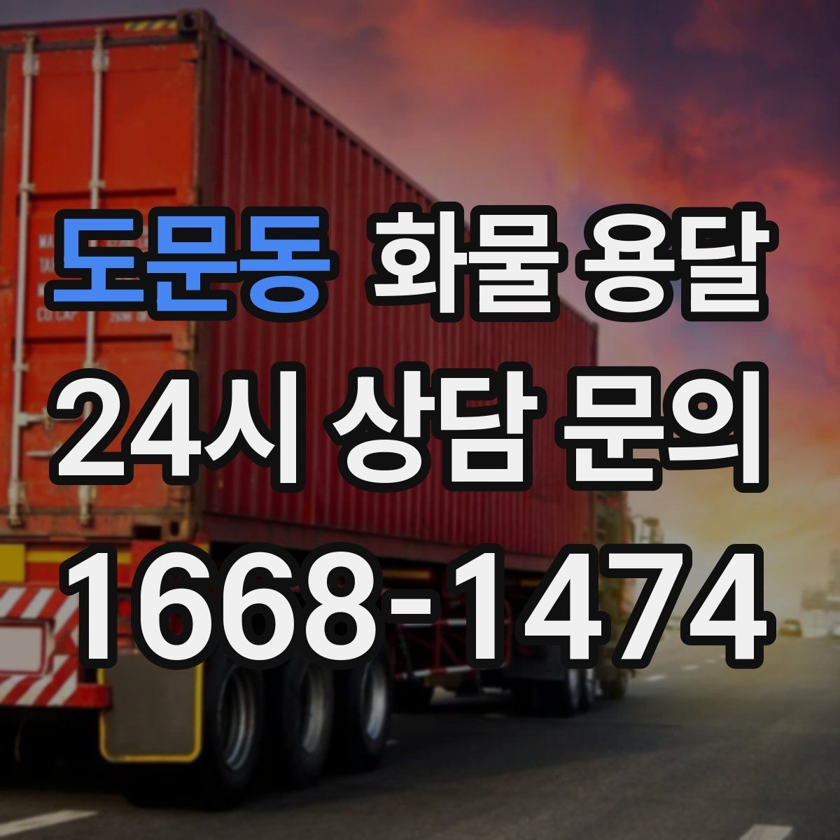 도문동 화물 용달 상차 하차 위치를 정확히 알려야 하는 이유
