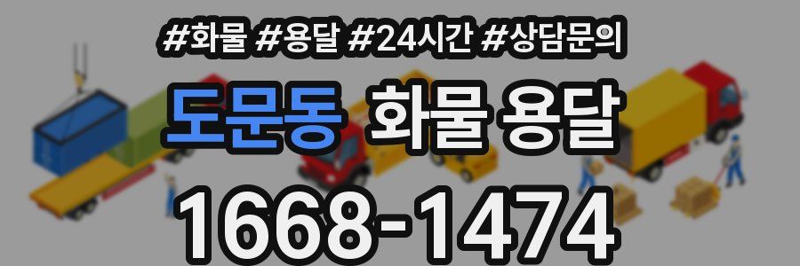 도문동 화물 용달