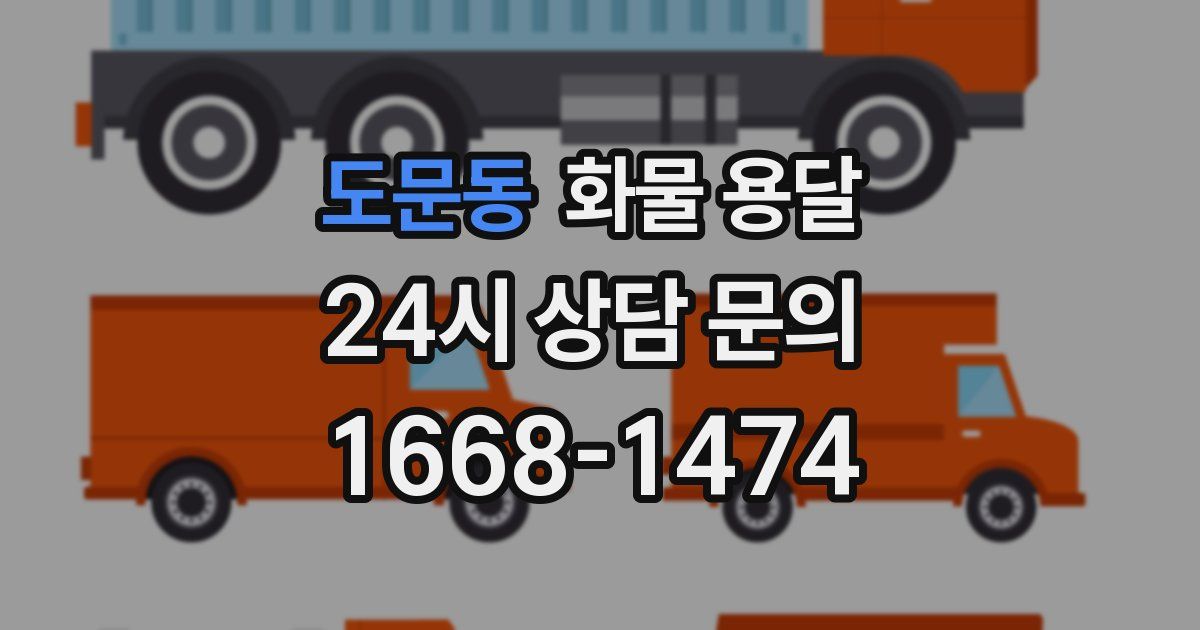 도문동 화물 용달