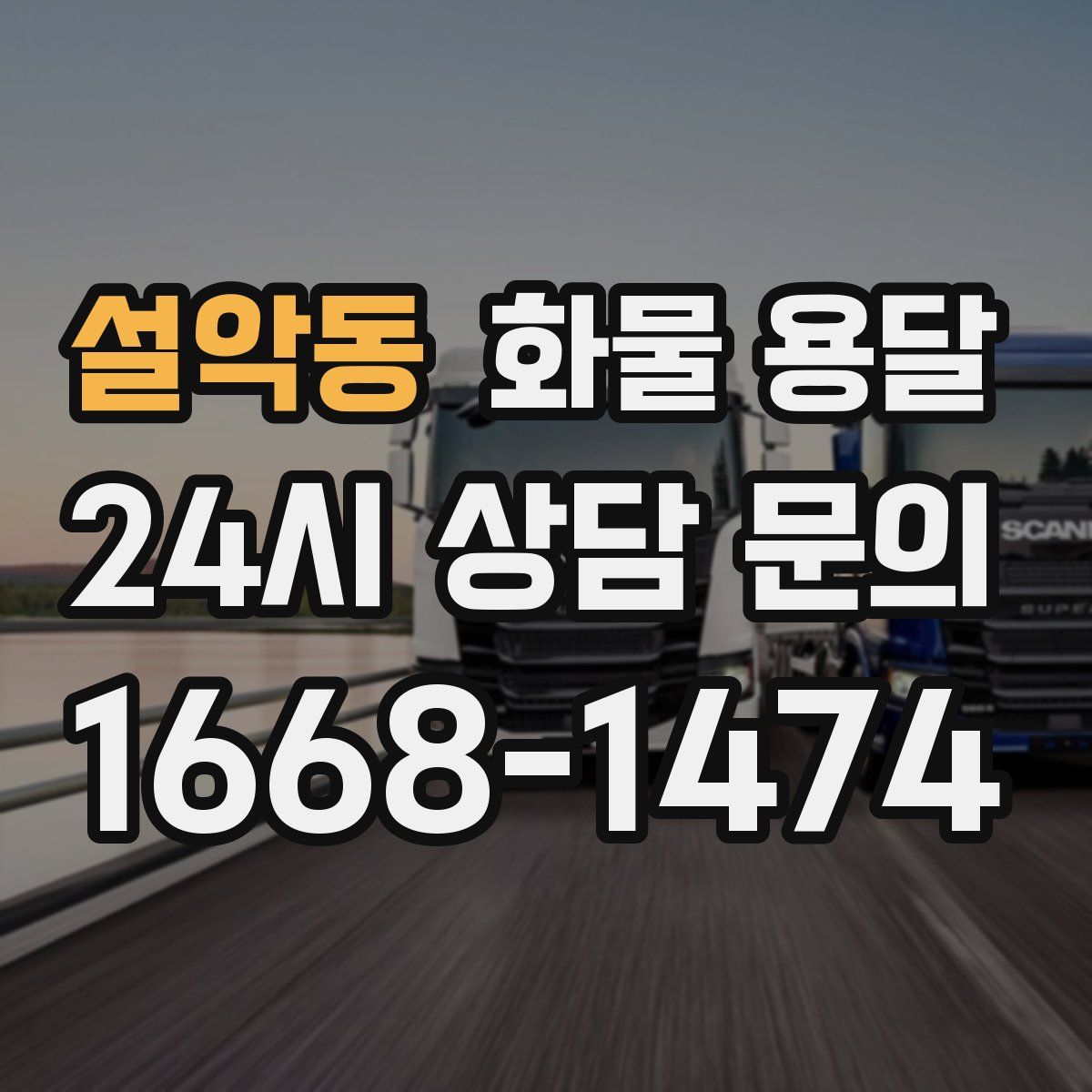 설악동 화물 용달