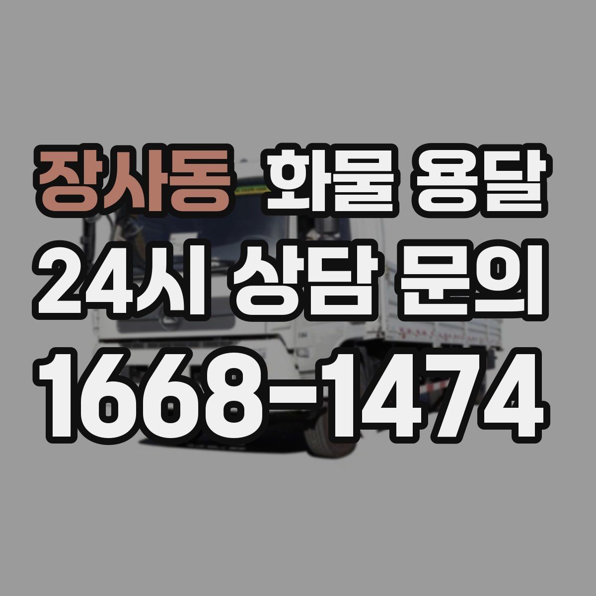장사동 화물 용달 하차 인력이 없으면 생기는 변수
