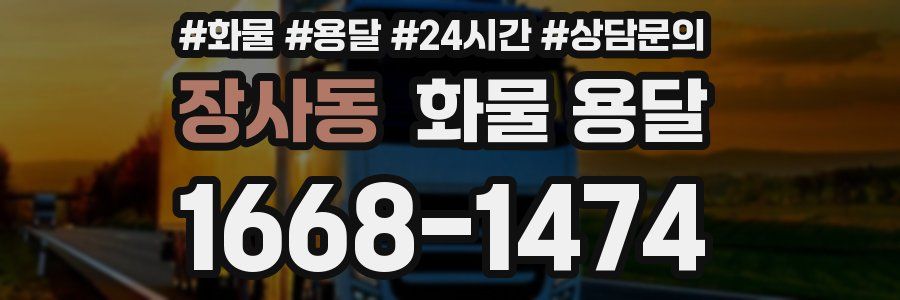 장사동 화물 용달