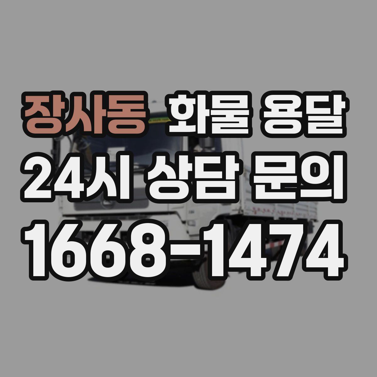 장사동 화물 용달