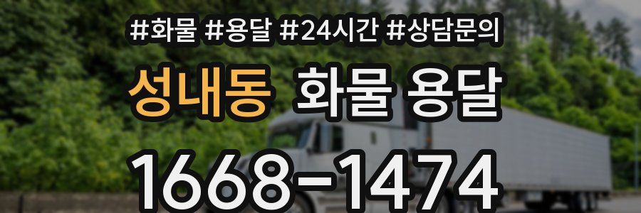 성내동 화물 용달