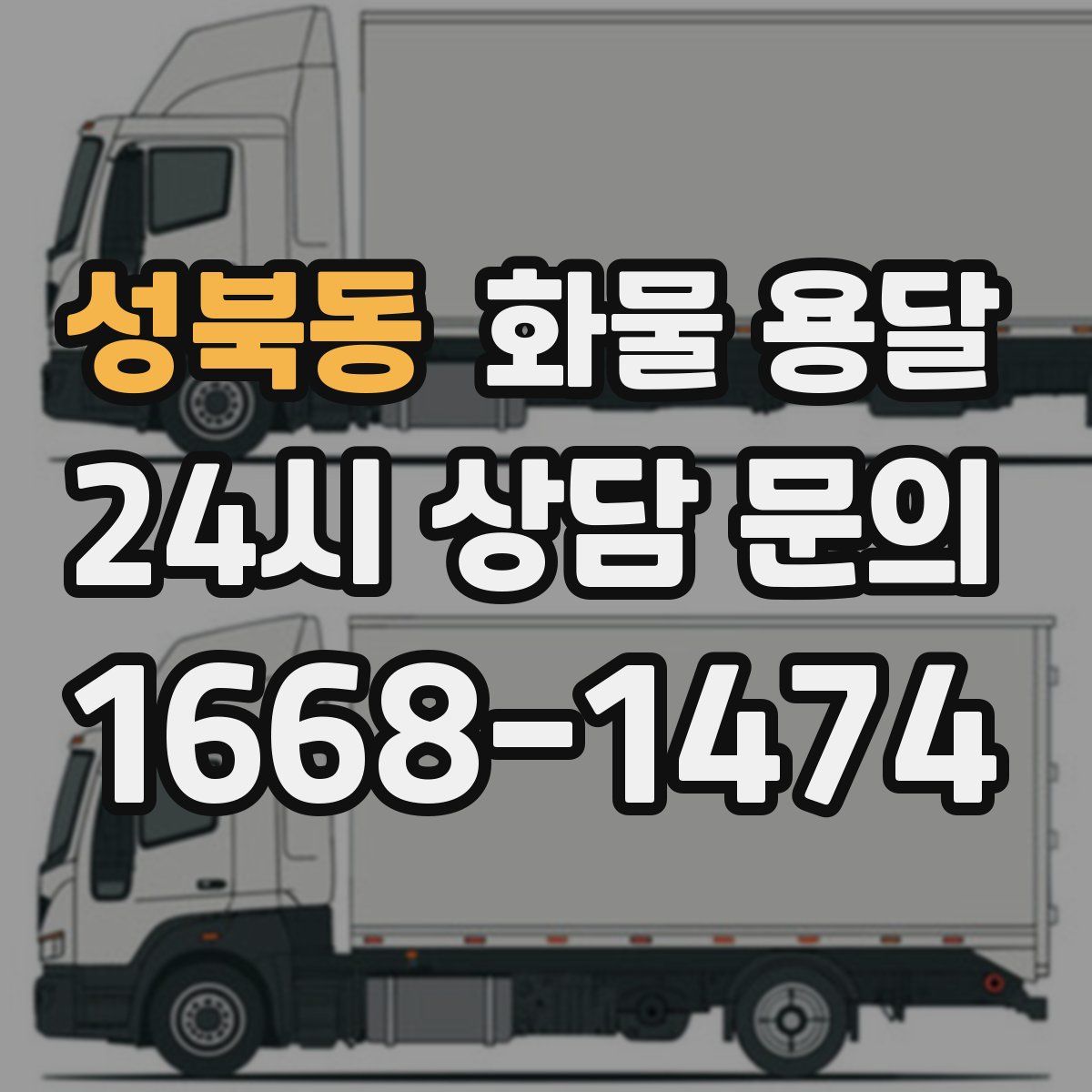 성북동 화물 용달