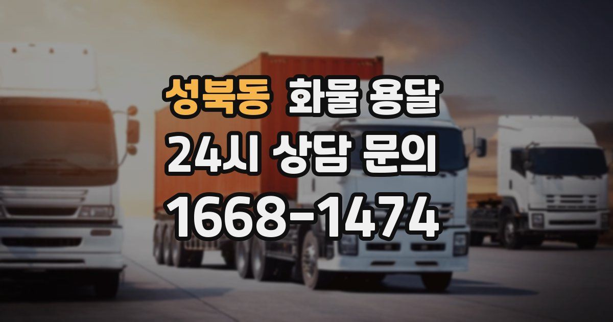 성북동 화물 용달