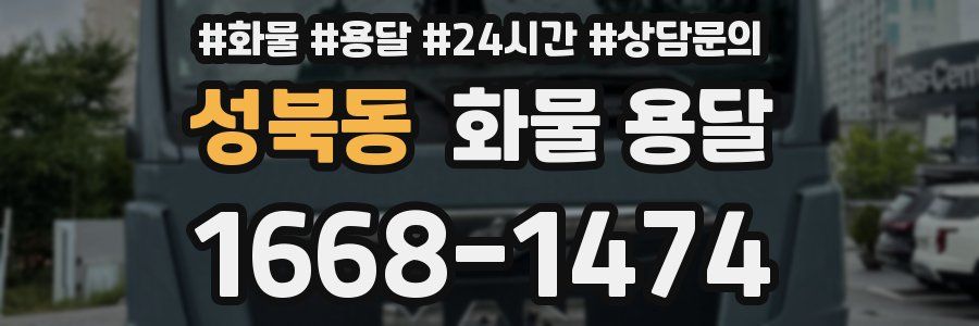 성북동 화물 용달