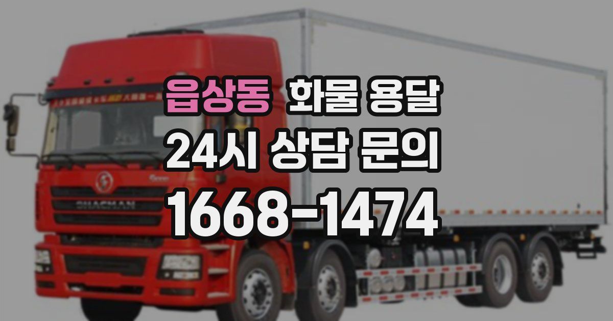 읍상동 화물 용달