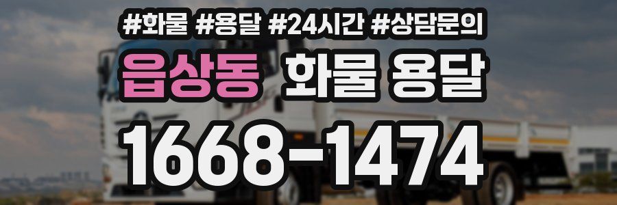 읍상동 화물 용달