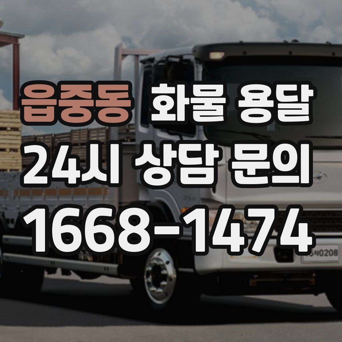 읍중동 화물 용달