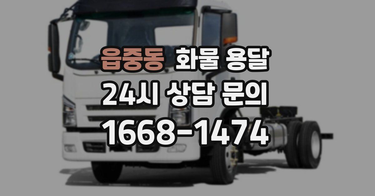 읍중동 화물 용달