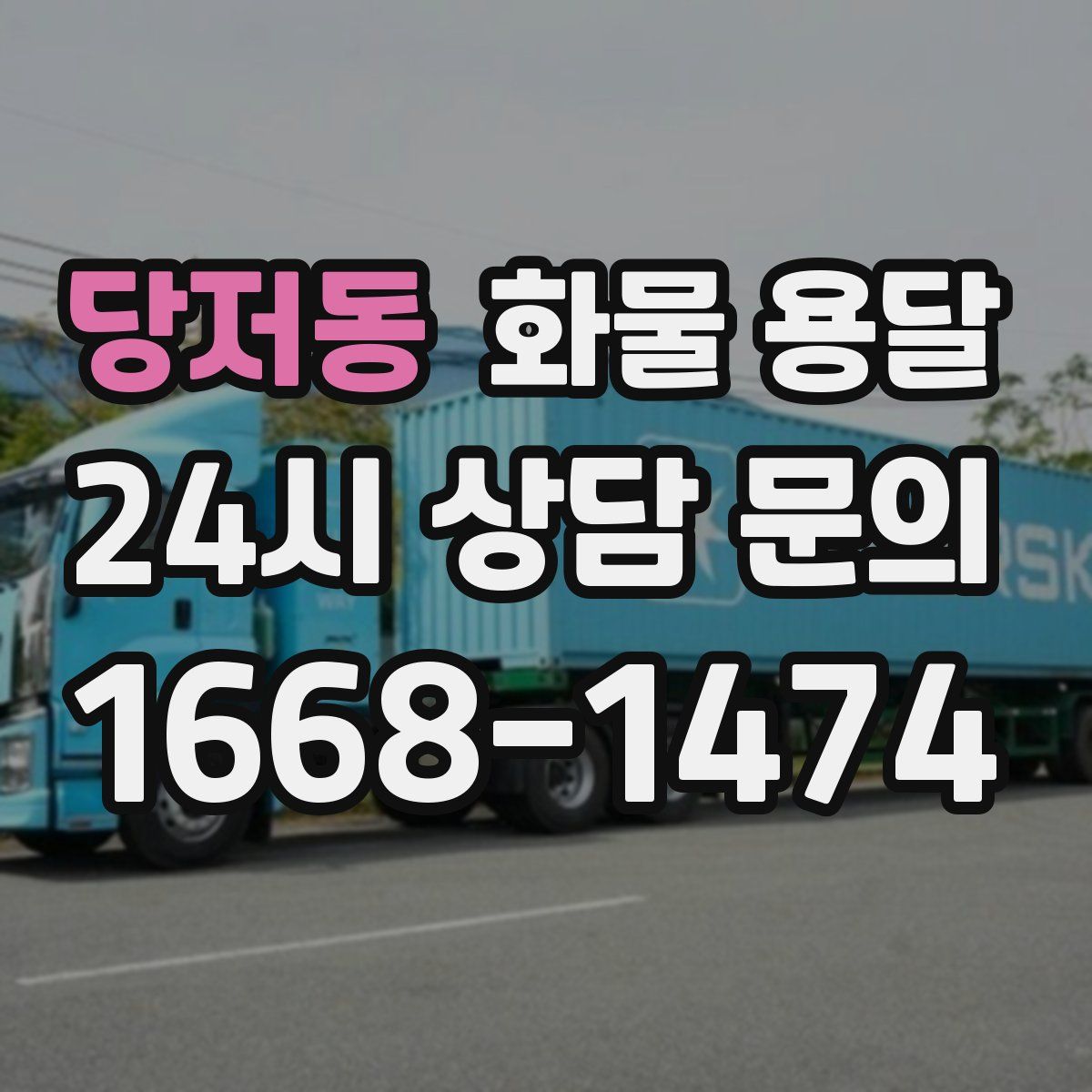 당저동 화물 용달