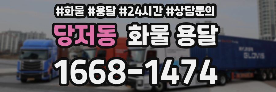 당저동 화물 용달