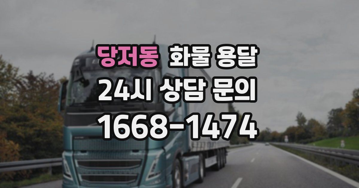 당저동 화물 용달