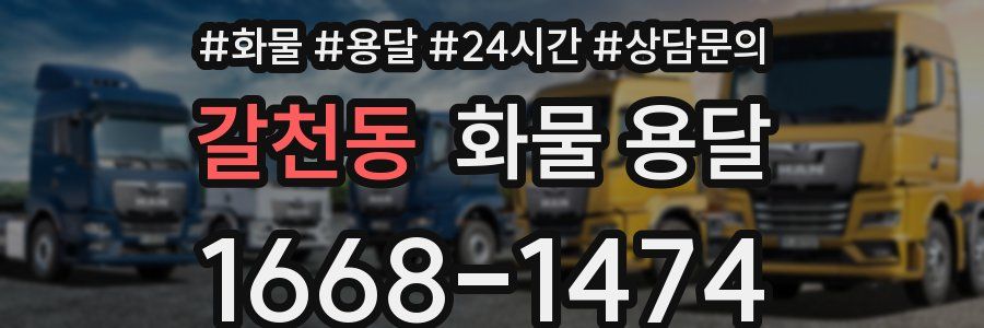 갈천동 화물 용달