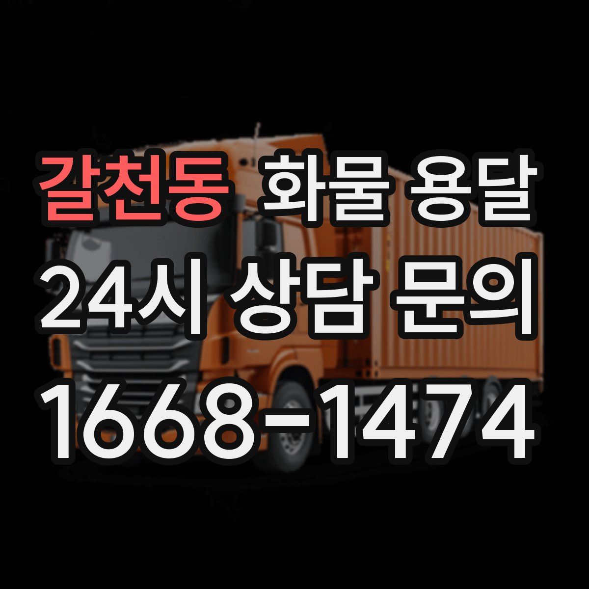 갈천동 화물 용달