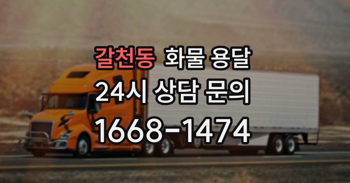 갈천동 화물 용달