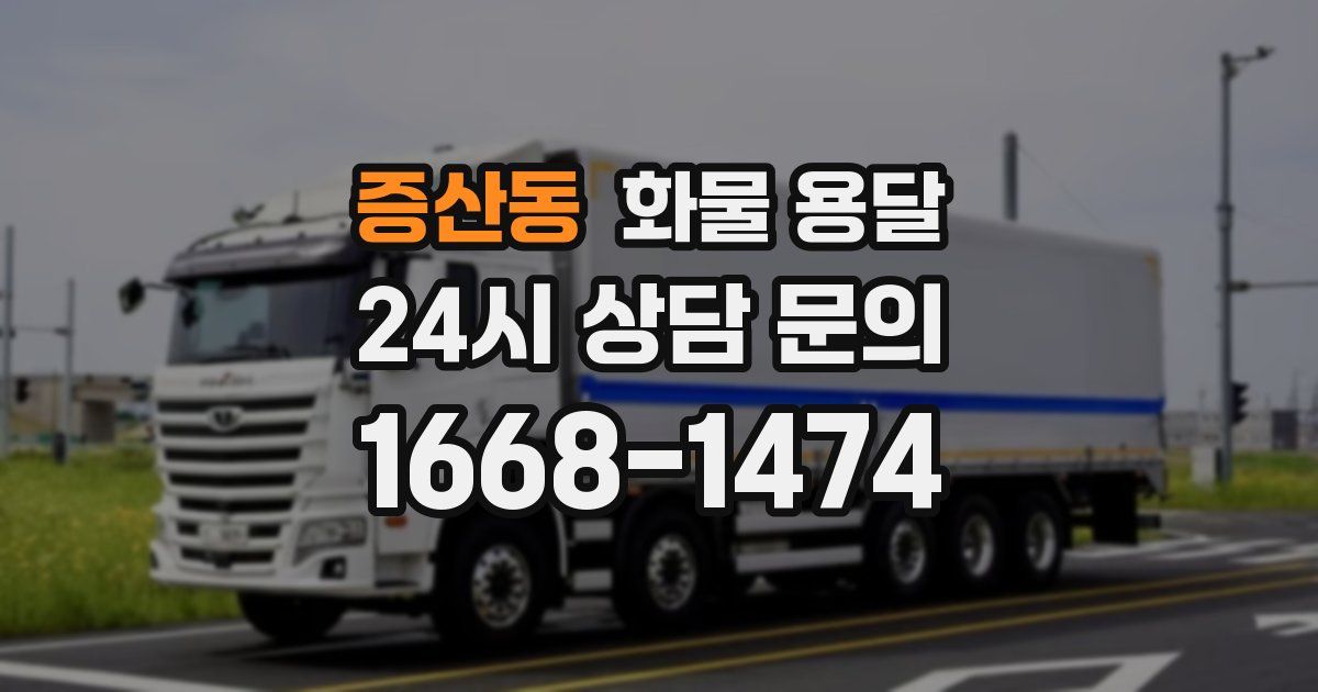 증산동 화물 용달