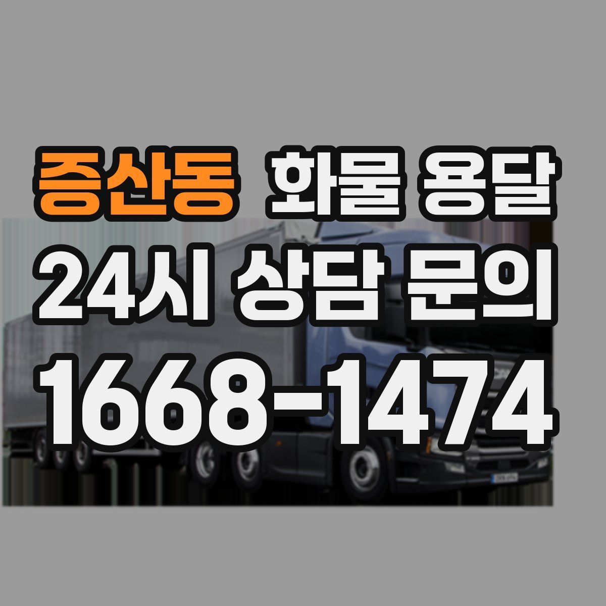 증산동 화물 용달